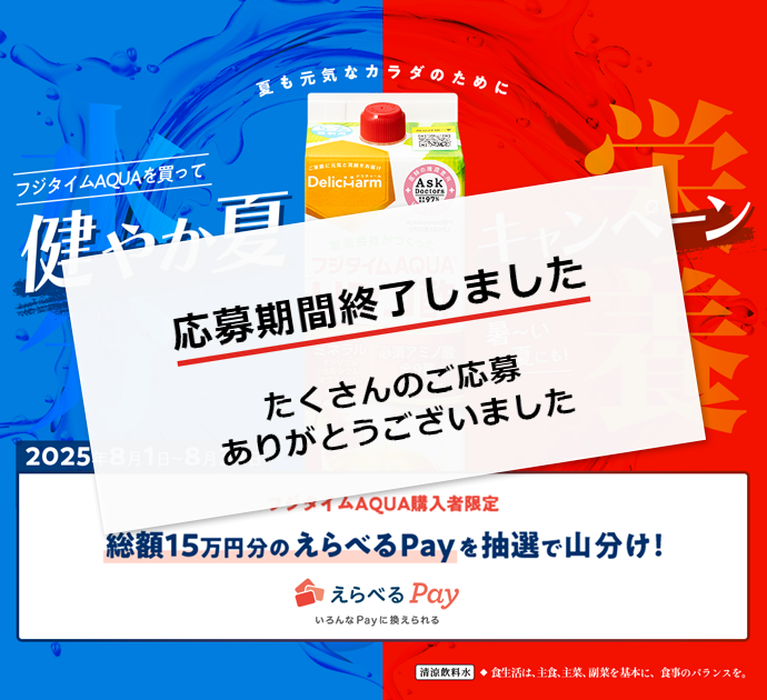 フジタイムAQUAを買って、健やか夏キャンペーン｜富士薬品公式通販