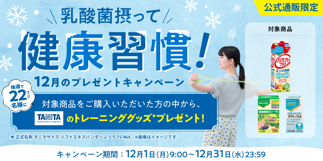 乳酸菌摂って健康習慣12月のプレゼントキャンペーン