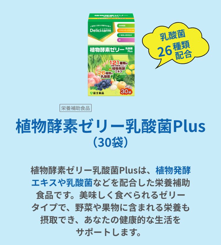 植物酵素ゼリー乳酸菌Plus