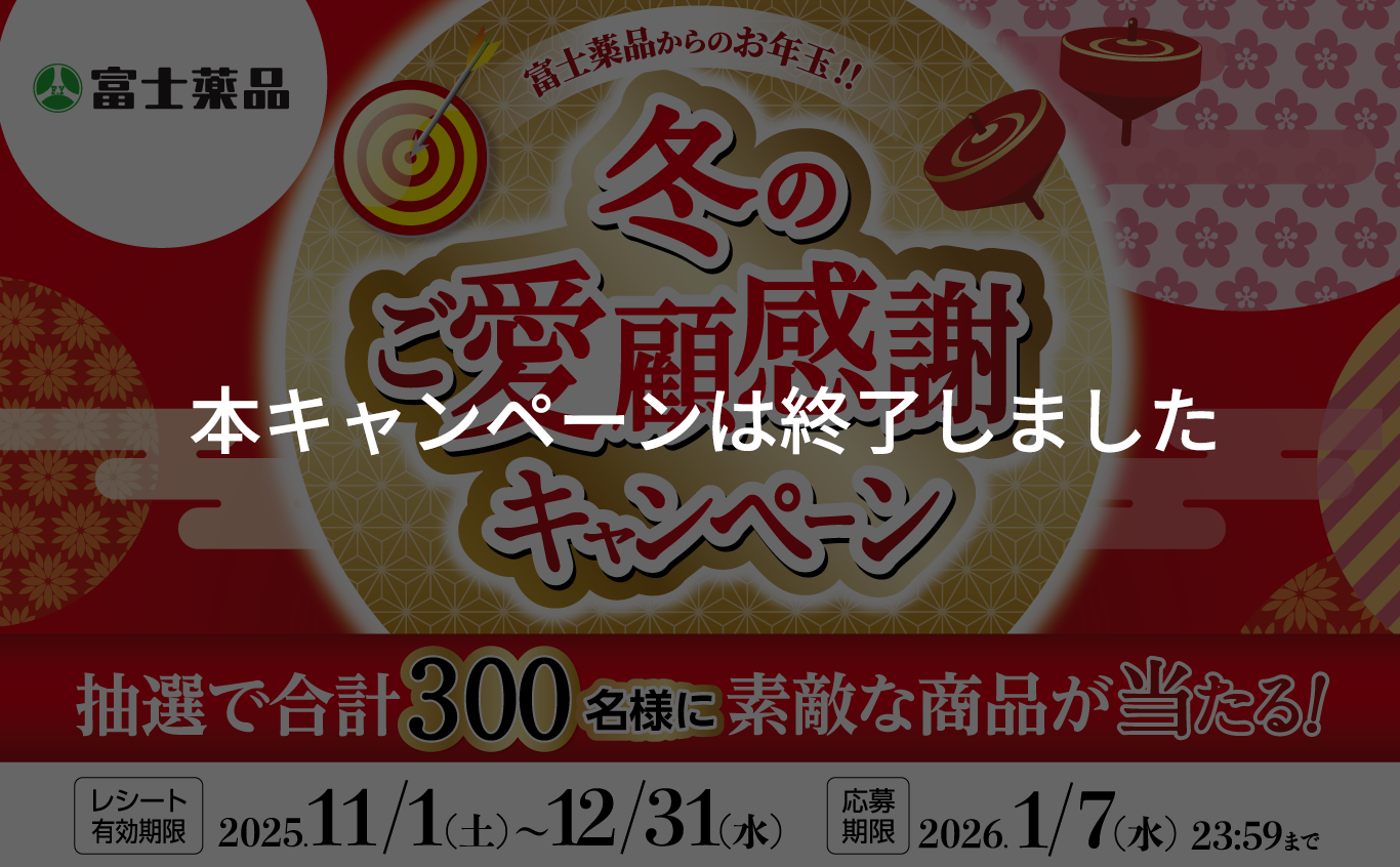 富士薬品からのお年玉!!冬のご愛顧感謝キャンペーン 抽選で合計300名様に素敵な商品が当たる!