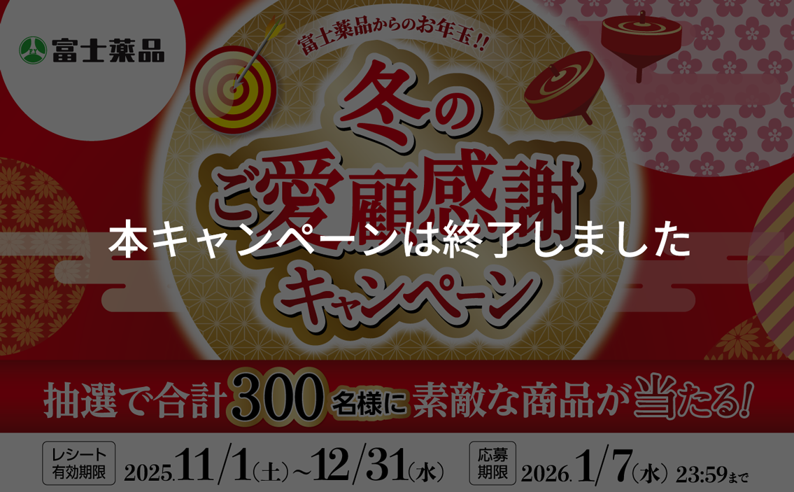 富士薬品からのお年玉!!冬のご愛顧感謝キャンペーン 抽選で合計300名様に素敵な商品が当たる!