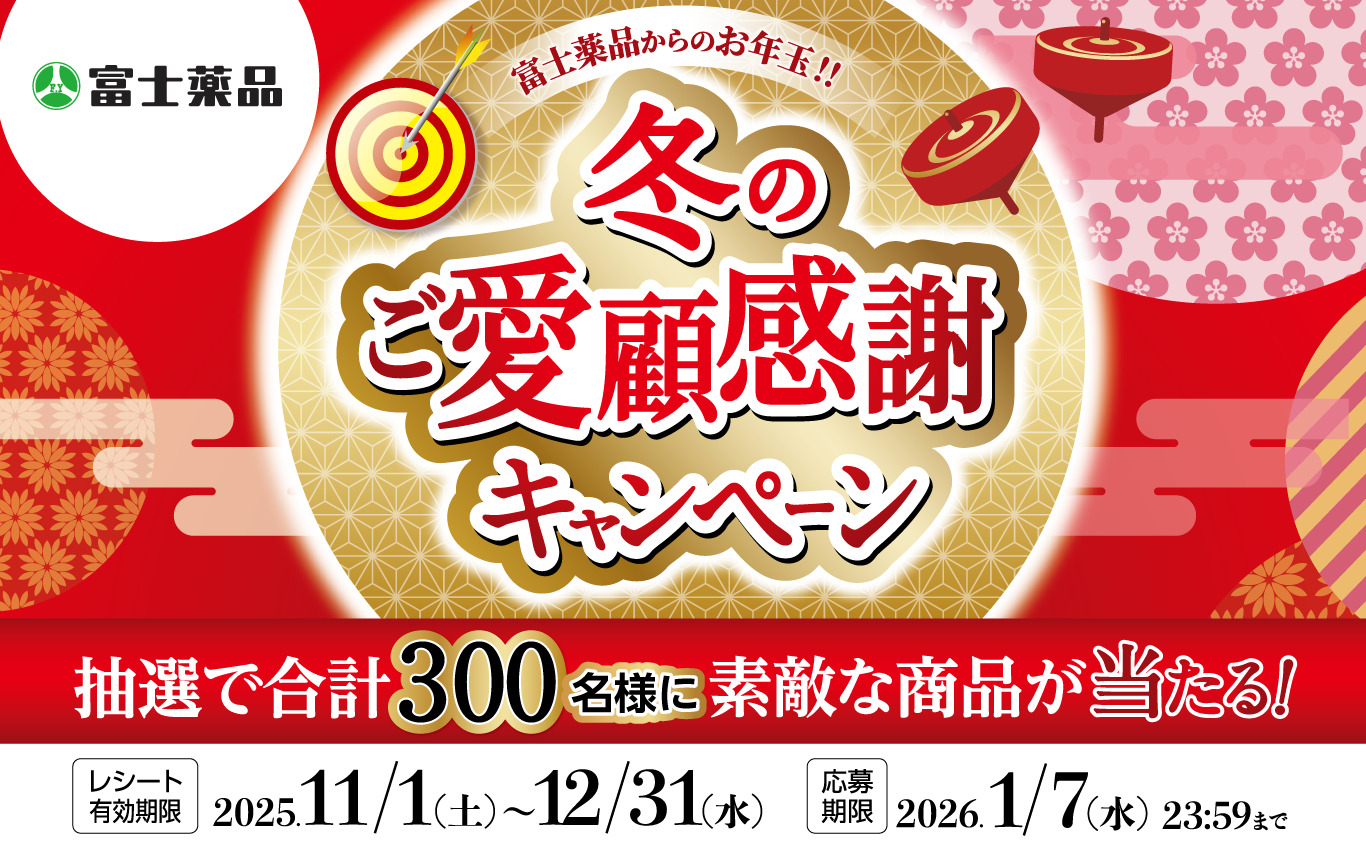 富士薬品からのお年玉!!冬のご愛顧感謝キャンペーン 抽選で合計300名様に素敵な商品が当たる!