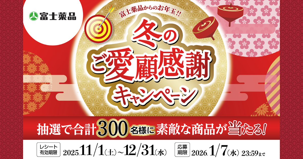 富士薬品からのお年玉♪冬のご愛顧感謝キャンペーン｜富士薬品公式通販