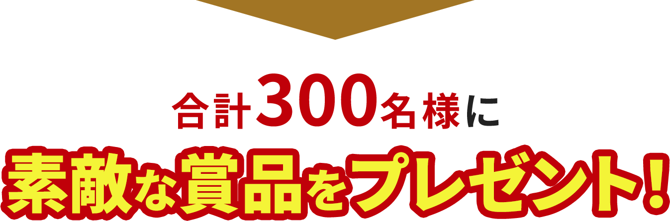 合計1,000名様に素敵な商品をプレゼント！