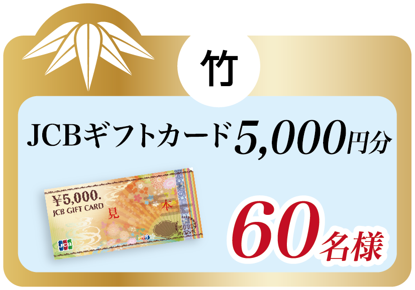 竹 JCBギフトカード 5,000円分 60名様