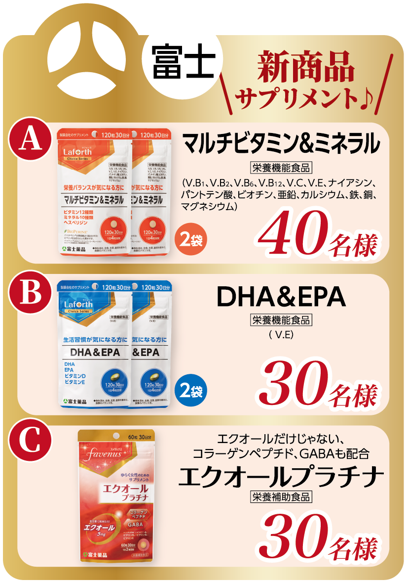 富士 新商品サプリメント A:マルチビタミン&ミネラル 40名様 B:DHA&EPA 30名様 C:エクオールプラチナ 30名様