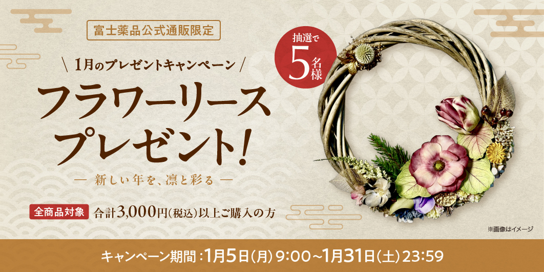 1月のプレゼントキャンペーン