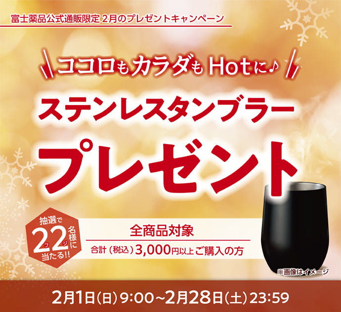 2026年2月プレゼントキャンペーン: ｜医薬品・健康食品通販の富士薬品