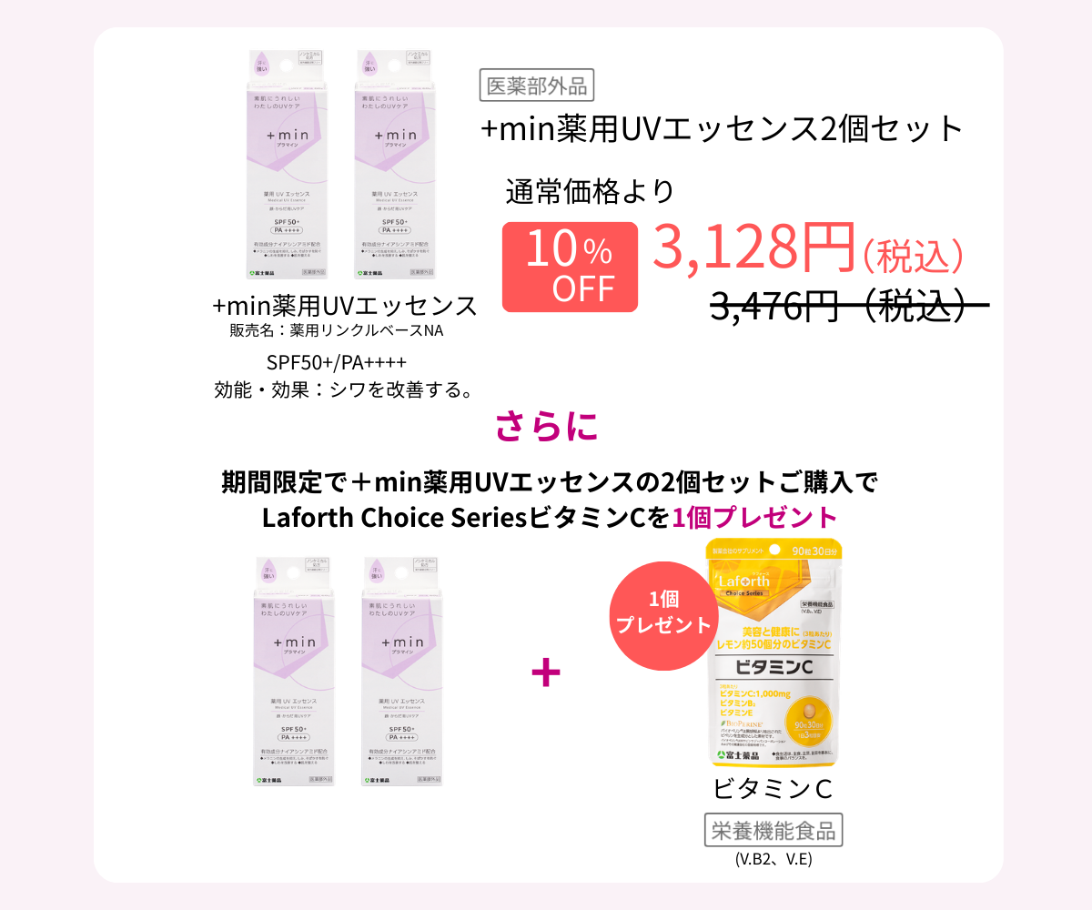 ＋min薬用UVエッセンス2個セット購入でビタミンCを1個プレゼント