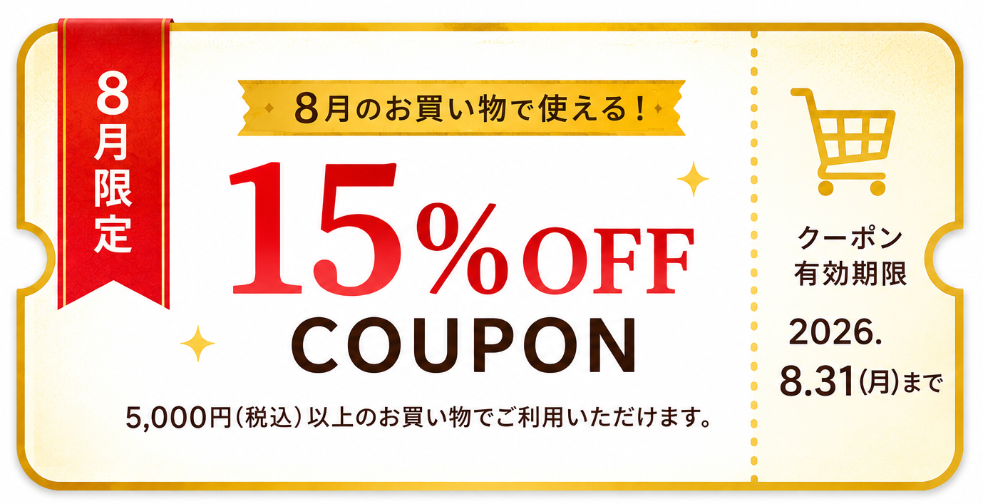 8月のお買い物で使える15%OFFクーポン
