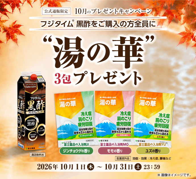 2026年10月プレゼントキャンペーン: ｜医薬品・健康食品通販の富士薬品