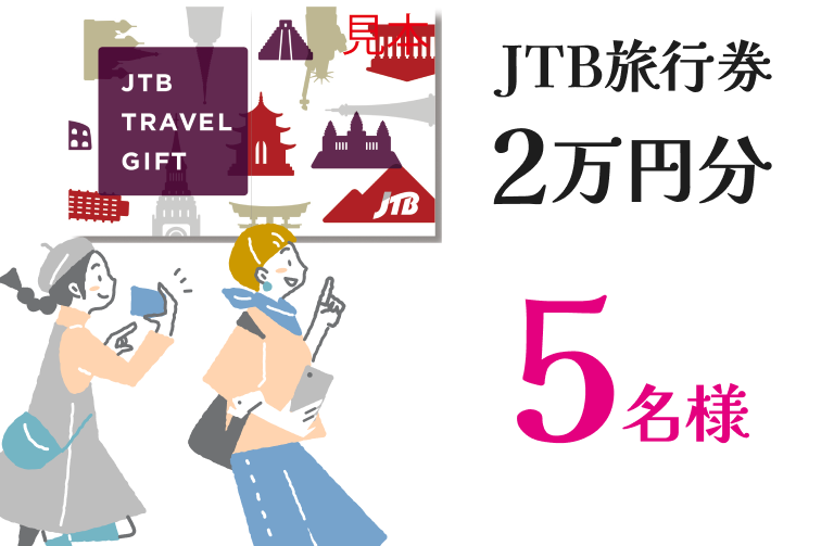 JTB旅行券2万円分 5名様