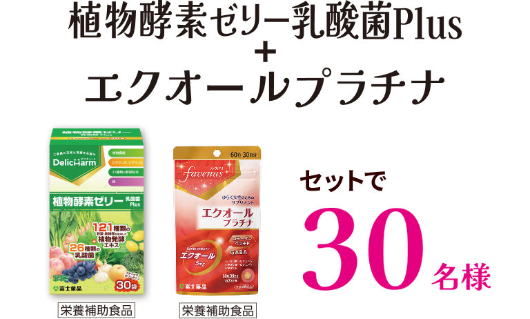 FB植物酵素ゼリー乳酸菌Plus エクオールプラチナ 30名様