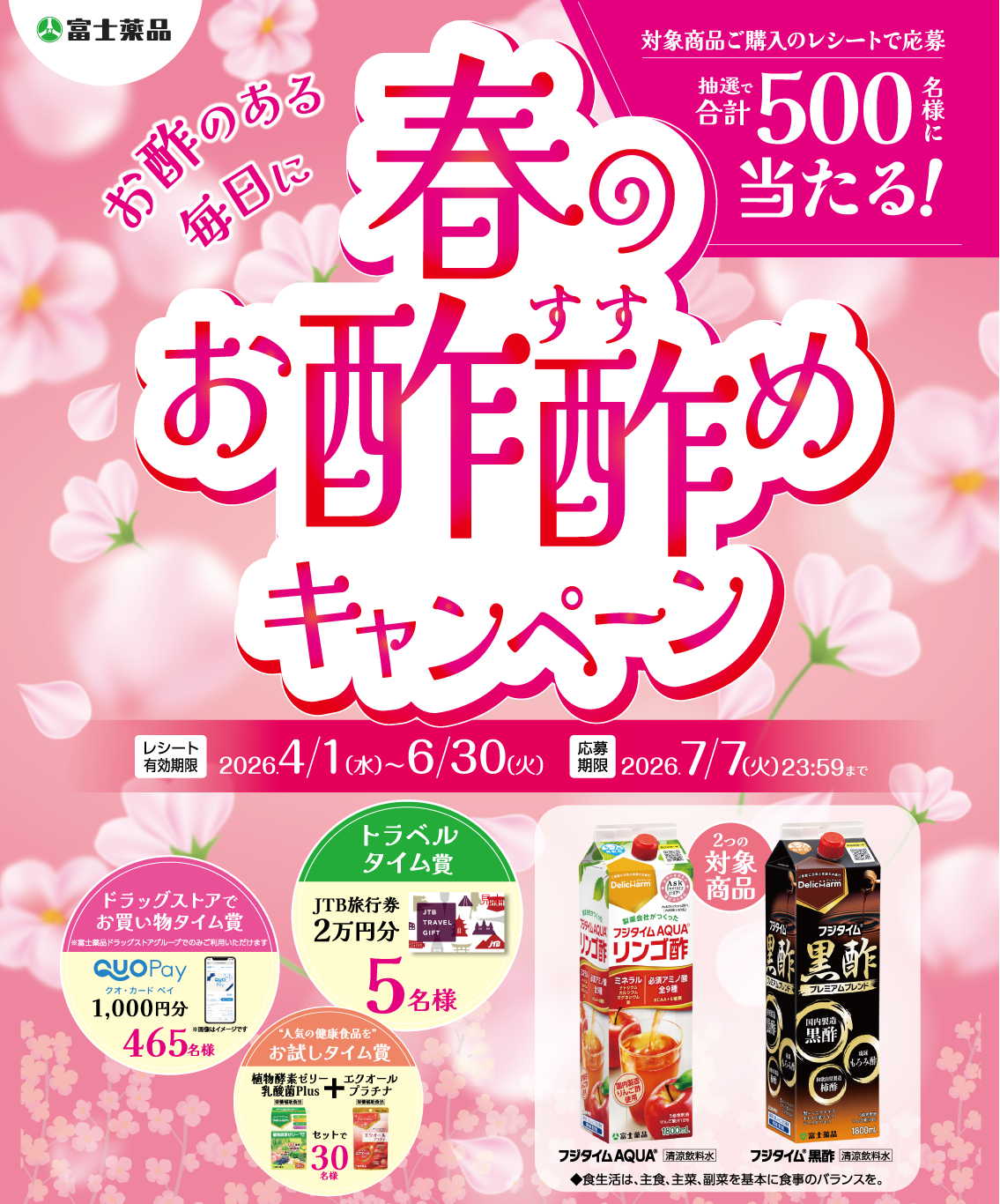 ~お酢のある毎日に~春のお酢酢めキャンペーン 対象商品ご購入のレシートで応募 抽選で合計500名様に当たる!