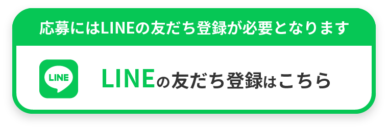応募にはLINEの友だち登録が必要となります LINEの友だち登録はこちら