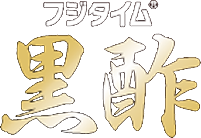 フジタイム®黒酢