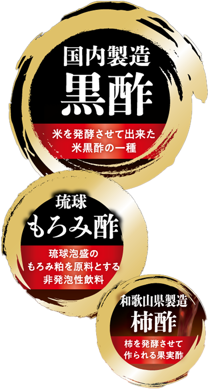 国内製造黒酢 米を発酵させて出来た米黒酢の一種 琉球もろみ酢 琉球泡盛のもろみ粕を原料とする非発泡性飲料 和歌山県製造柿酢 柿を発酵させて作られる果実酢