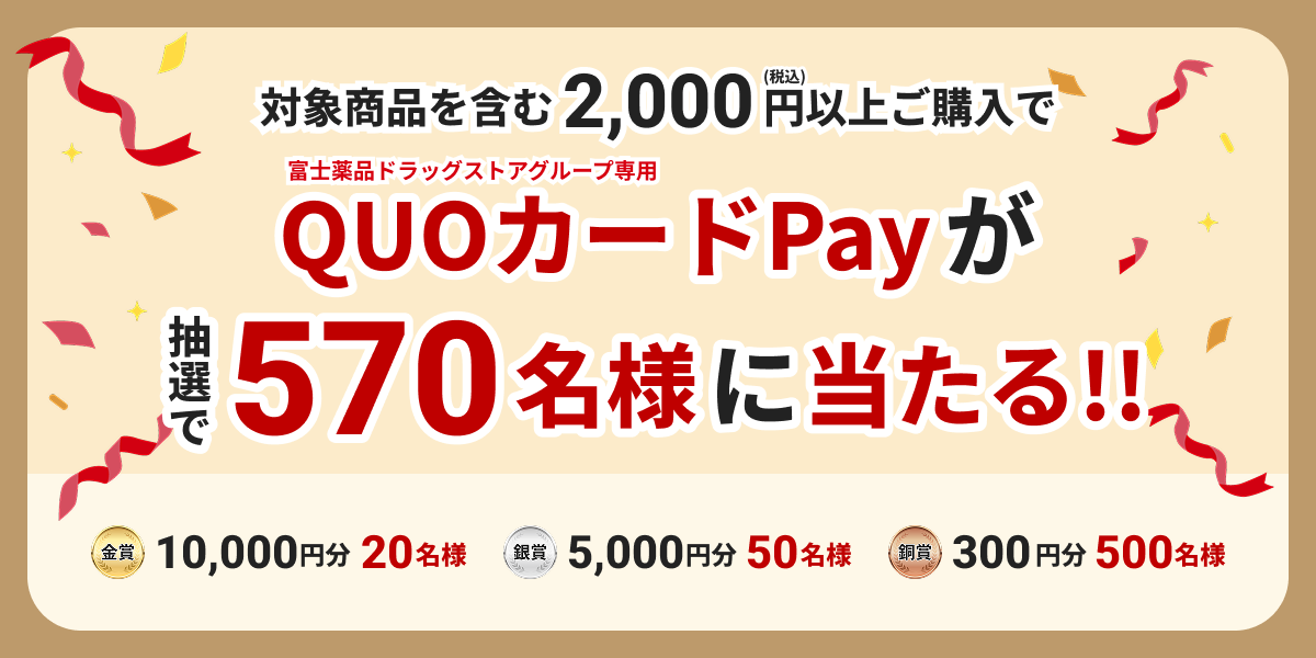 対象商品を含む2,000円(税込)以上ご購入でQUOカードPayが抽選で570名様に当たる!! 金賞 10,000円分 20名様 銀賞 5,000円分 50名様 銅賞 300円分 500名様