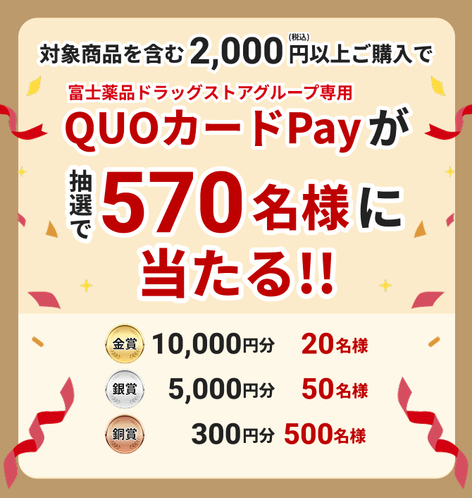 対象商品を含む2,000円(税込)以上ご購入でQUOカードPayが抽選で570名様に当たる!! 金賞 10,000円分 20名様 銀賞 5,000円分 50名様 銅賞 300円分 500名様