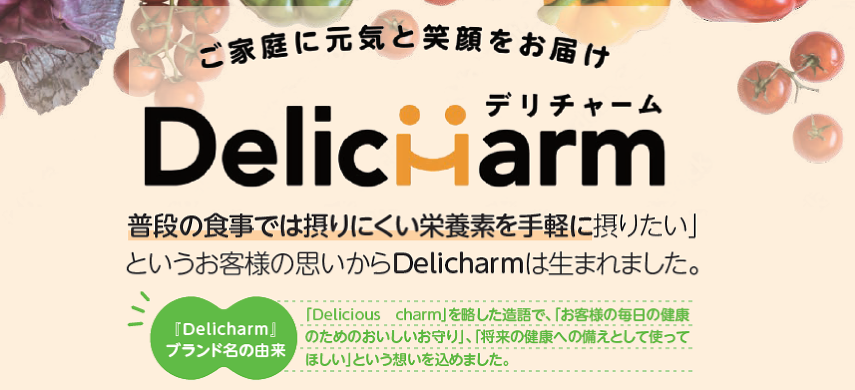 ご家庭に元気と笑顔をお届け Delicharm デリチャーム