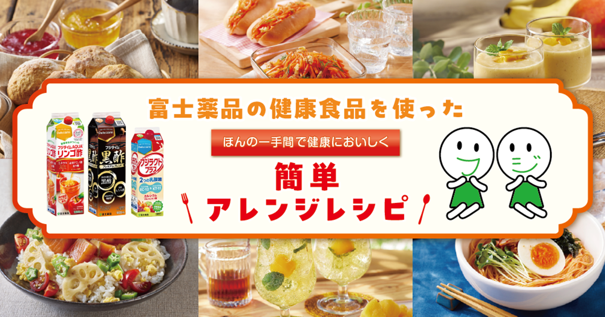 富士薬品の健康食品を使った簡単アレンジレシピ｜医薬品・健康食品通販