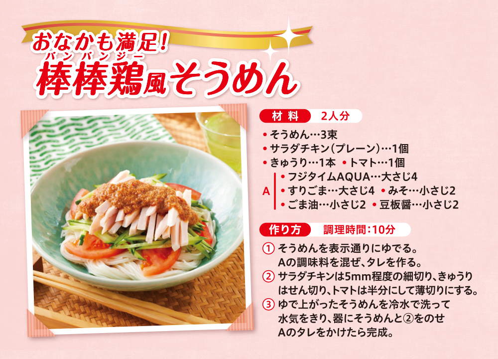 おなかも満足!棒棒鶏風そうめん