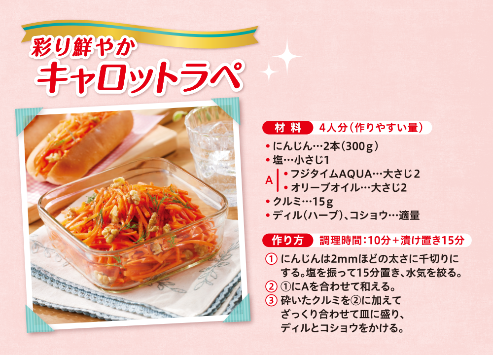 彩り鮮やかキャロットラペ