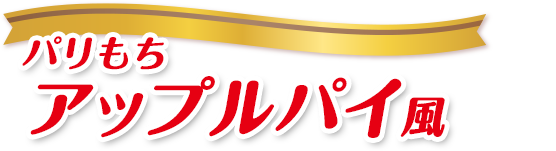 パリもちアップルパイ風