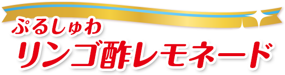 ぷるしゅわリンゴ酢レモネード