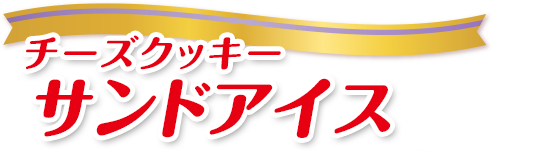 チーズクッキーサンドアイス