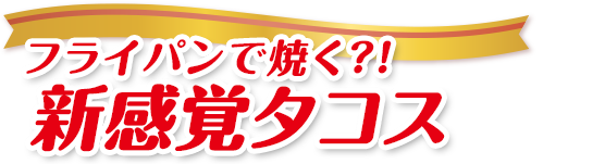 フライパンで焼く？！新感覚タコス