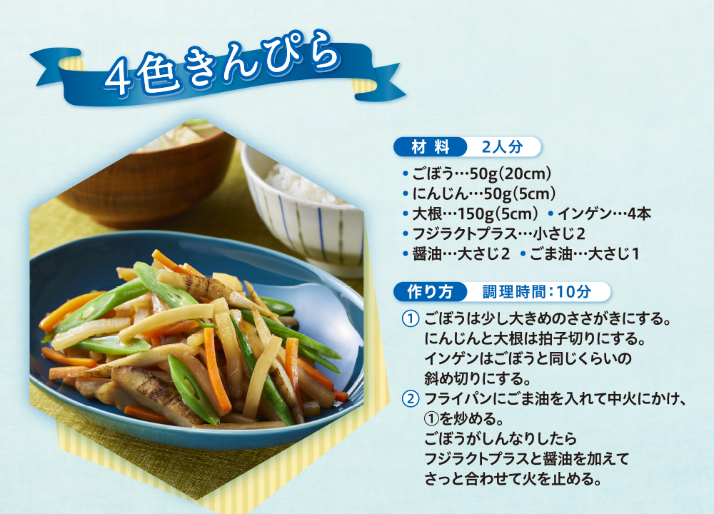 4色きんぴら