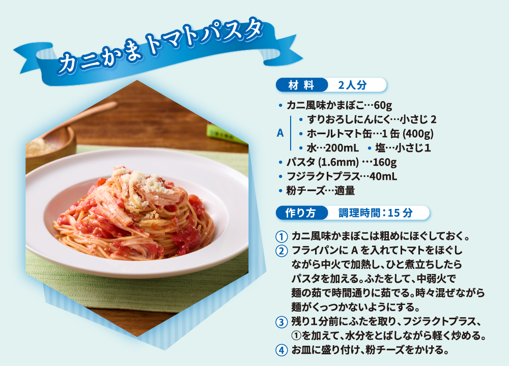 カニかまトマトパスタ