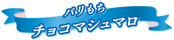 パリもちチョコマシュマロ