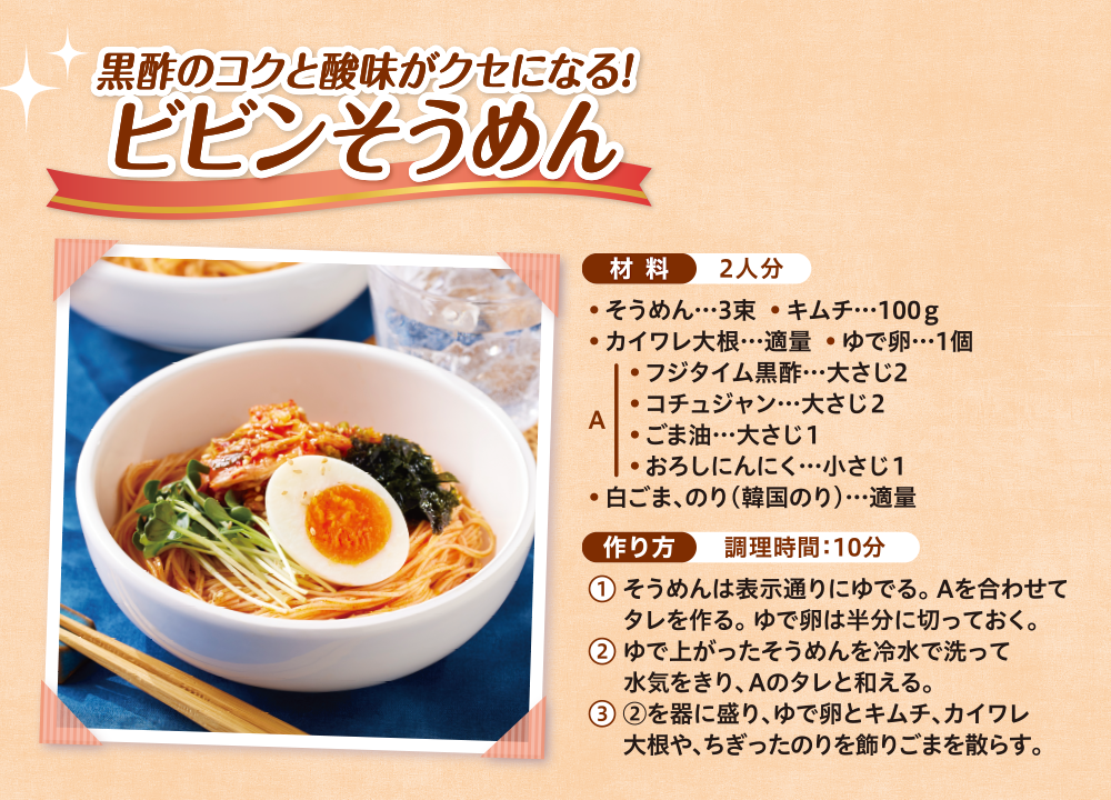 黒酢のコクと酸味がクセになる!ビビンそうめん