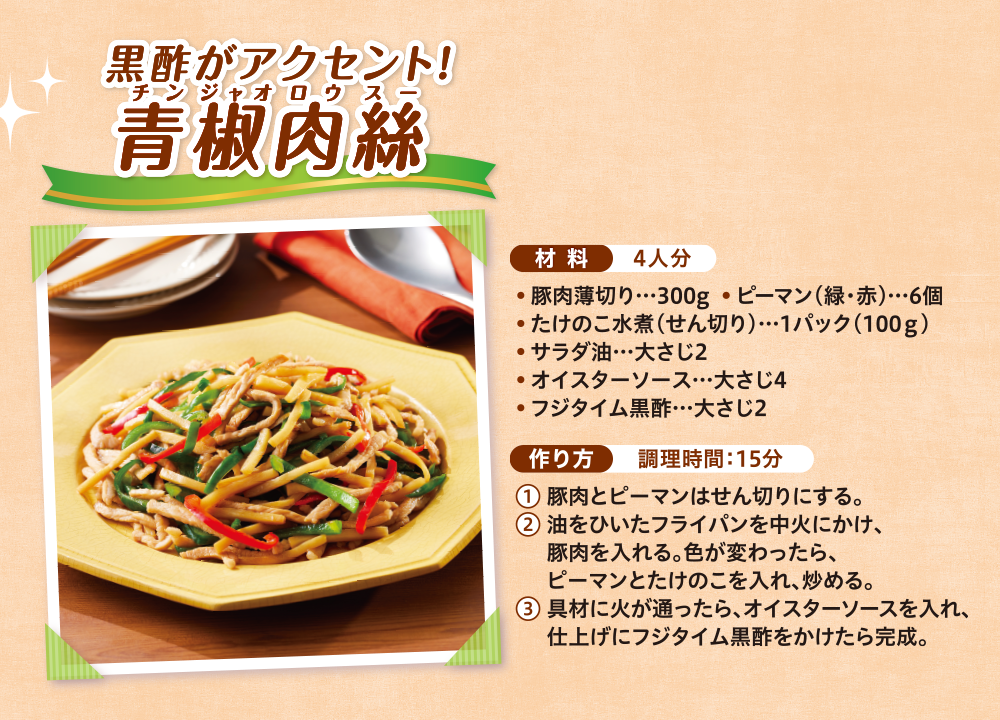 黒酢がアクセント!青椒肉絲