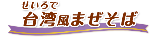 せいろで台湾風まぜそば
