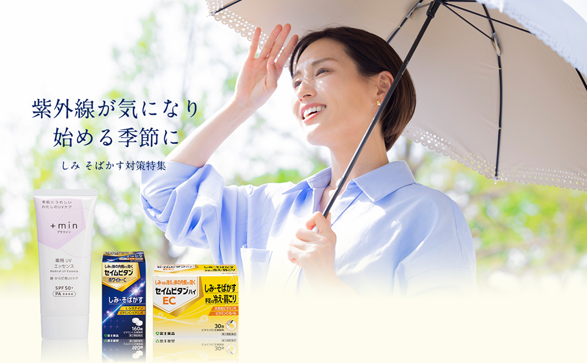 紫外線が気になり始める季節に しみ そばかす対策特集