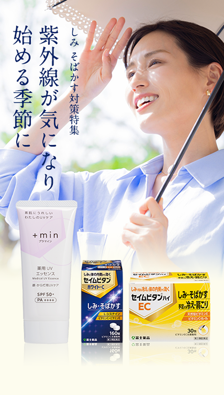 紫外線が気になり始める季節に しみ そばかす対策特集
