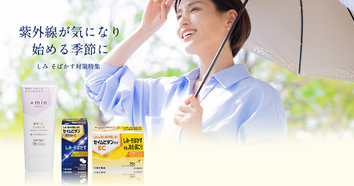 しみ・そばかす対策特集｜医薬品・健康食品通販の富士薬品