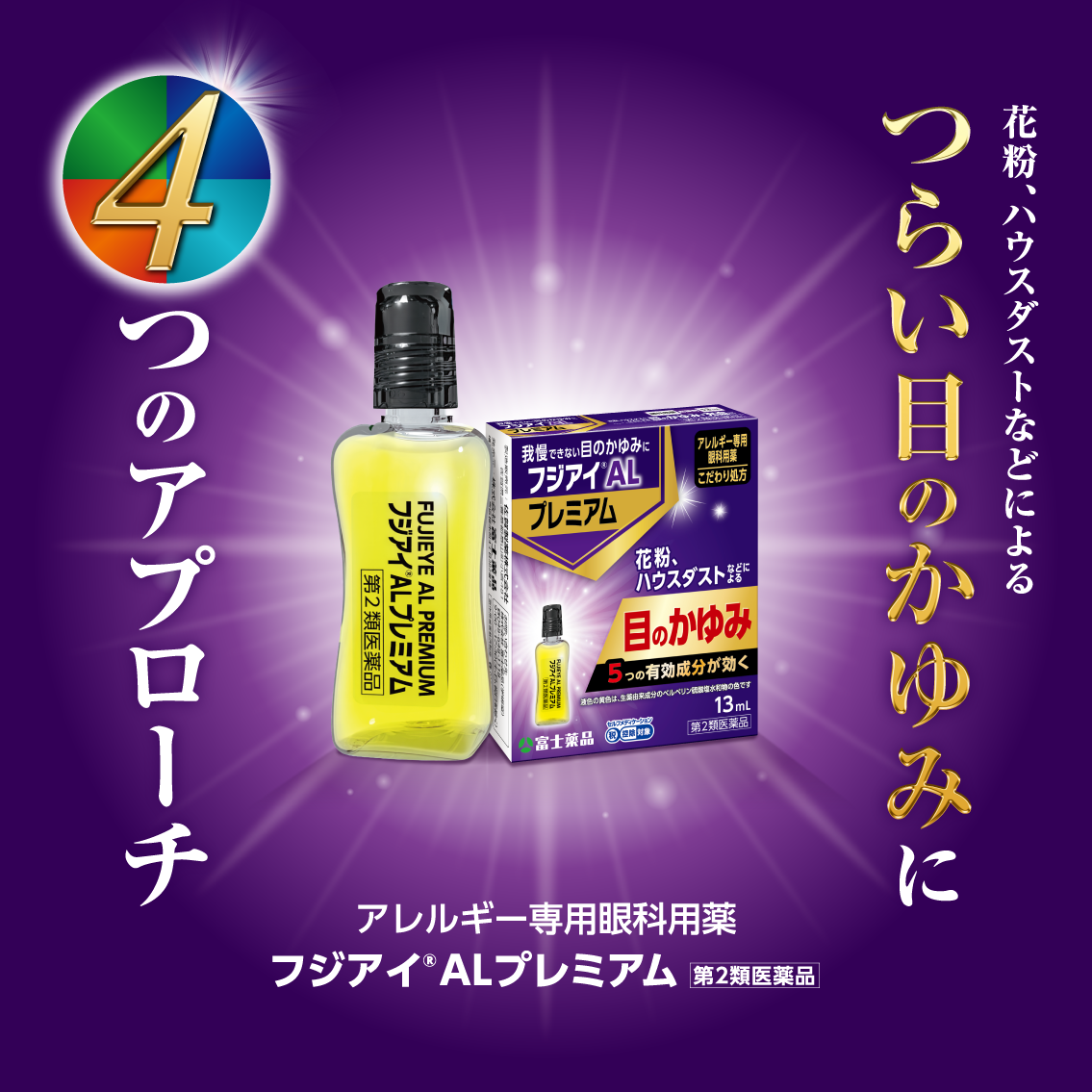 4つのアプローチ 花粉、ハウスダストなどによるつらい目のかゆみに アレルギー専用眼科用薬 フジアイ&reg;ALプレミアム 第2類医薬品