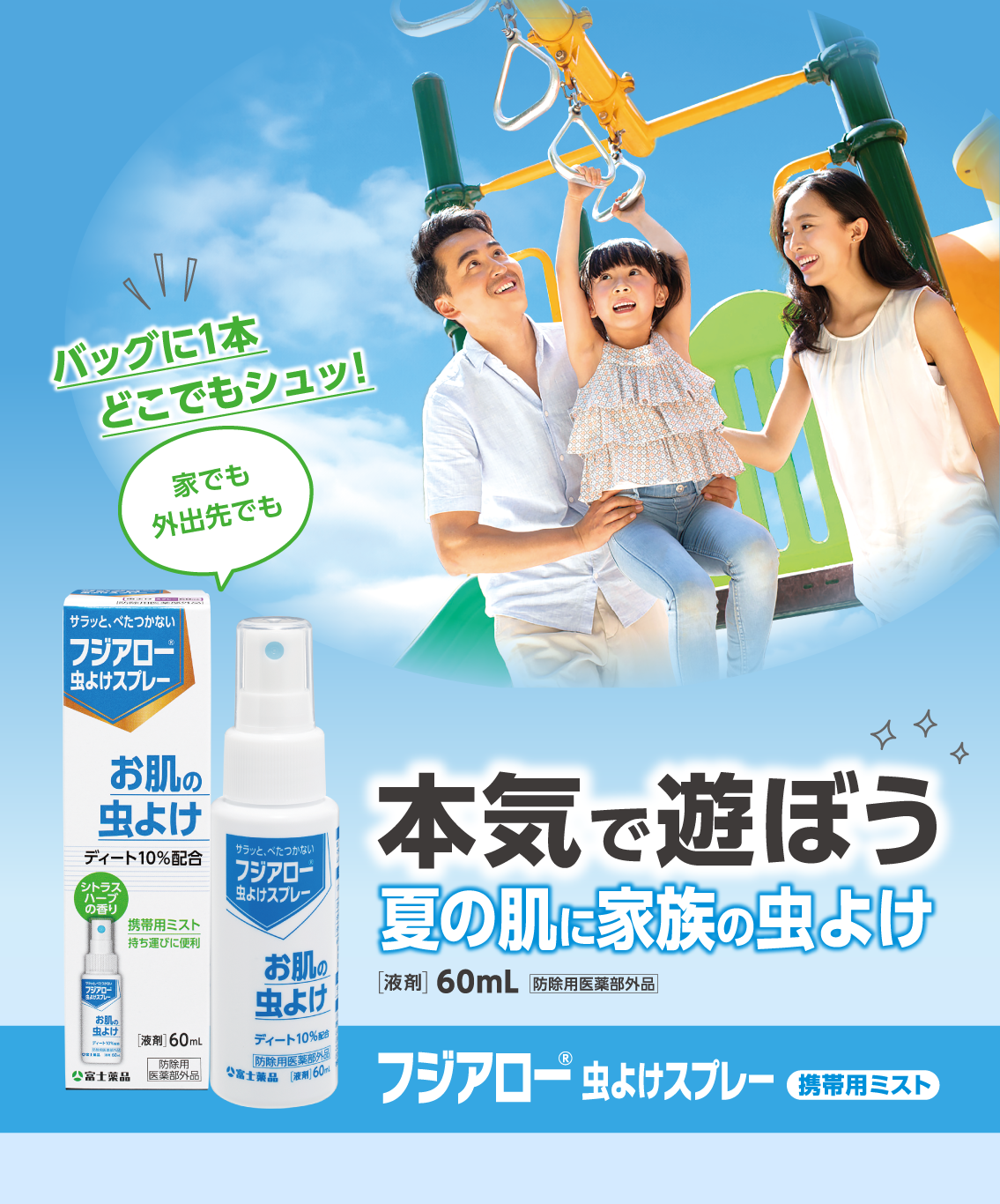 フジアロー® 虫よけスプレー