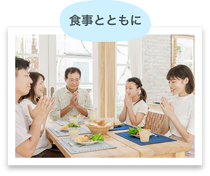 食事とともに