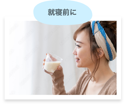 就寝前に