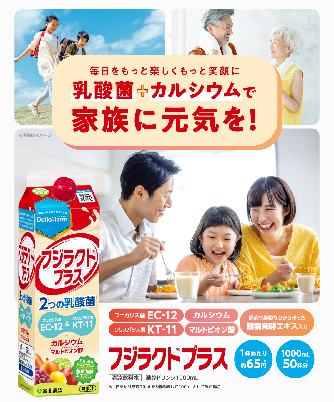 毎日をもっと楽しくもっと笑顔に 乳酸菌＋カルシウムで家族に元気を！ フジラクト®プラス