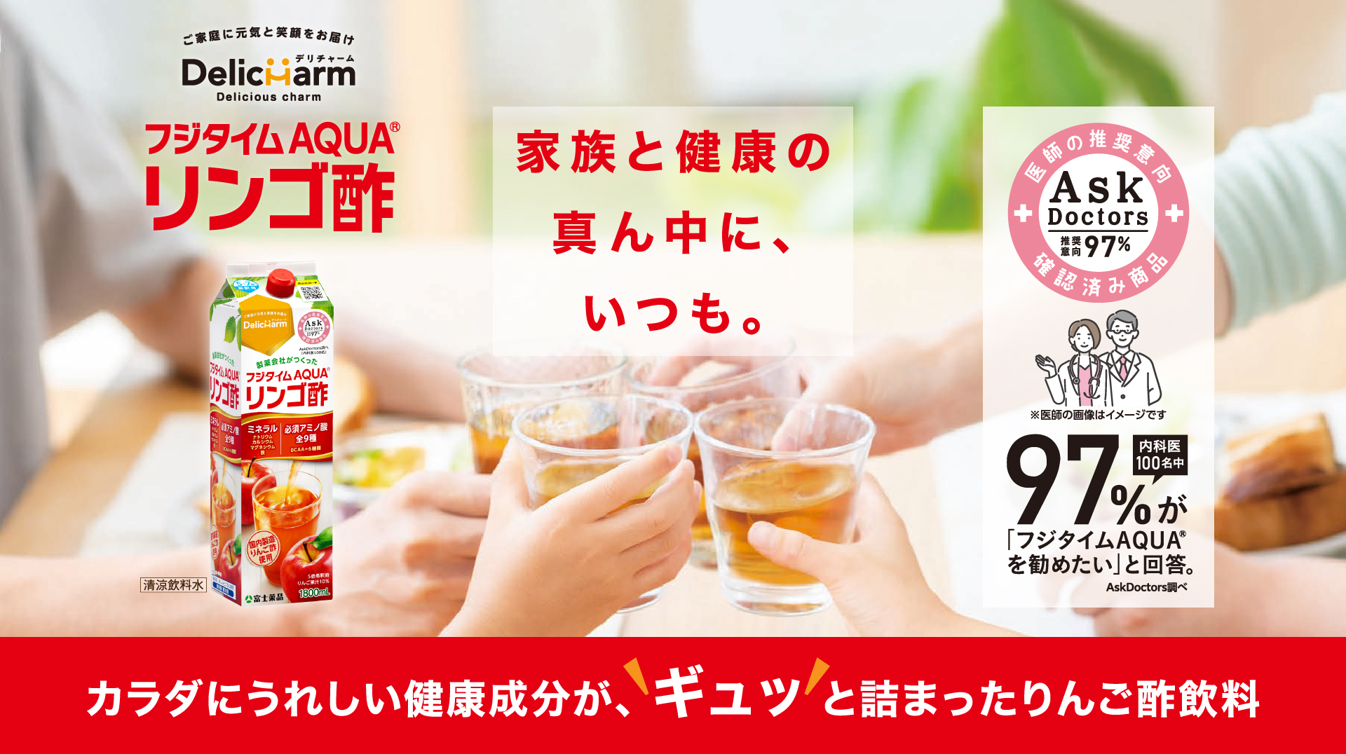 フジタイムAQUA&reg;リンゴ酢 家族と健康の真ん中に、いつも。 カラダにうれしい健康成分が、ギュッと詰まったりんご酢飲料