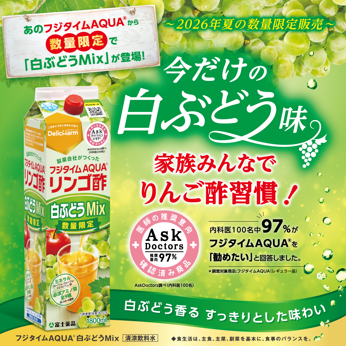 あのフジタイムAQUA&reg;から数量限定で「白ぶどうMix」が登場！今だけの白ぶどう味 家族みんなでりんご酢習慣！白ぶどう香る すっきりとした味わい 清涼飲料水