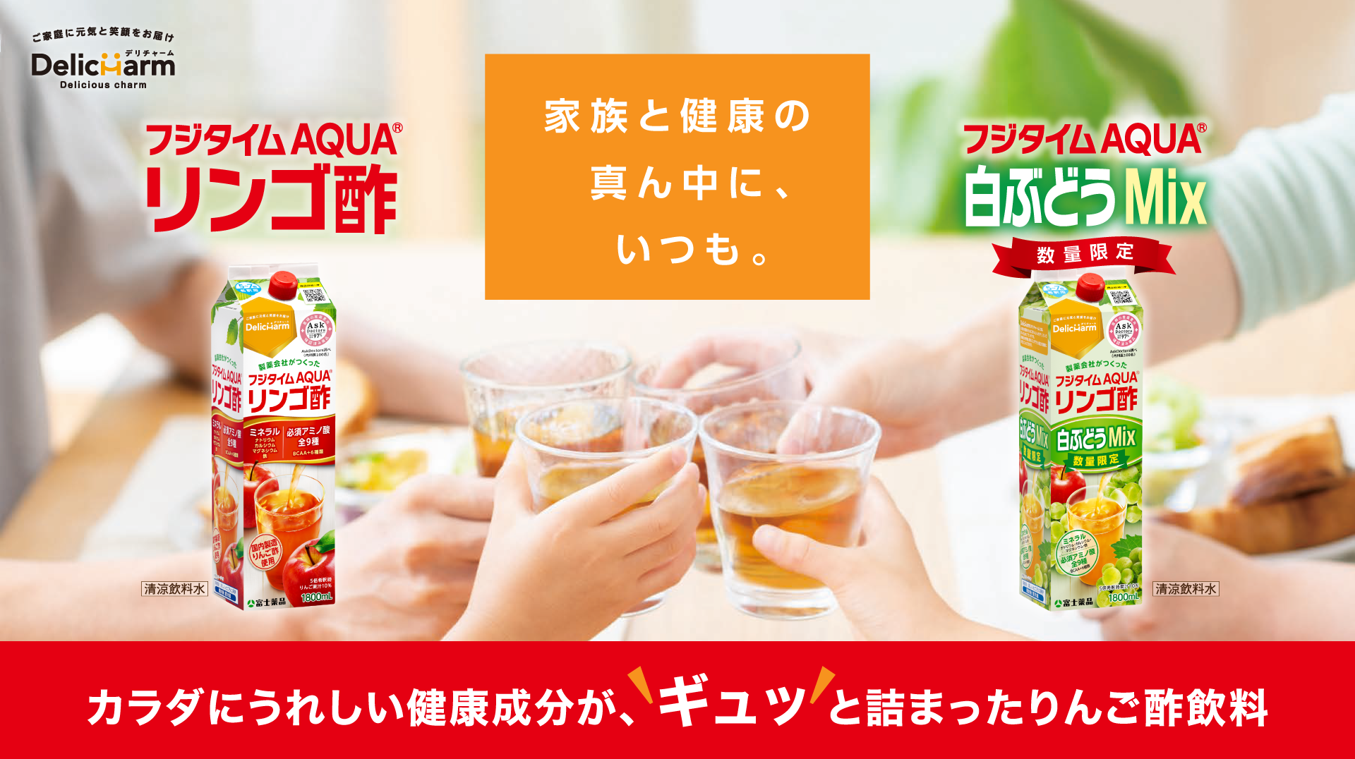 家族と健康の真ん中に、いつも。 フジタイムAQUA&reg;リンゴ酢 フジタイムAQUA&reg;白ぶどうMix 数量限定 清涼飲料水 カラダにうれしい健康成分が、ギュッと詰まったりんご酢飲料