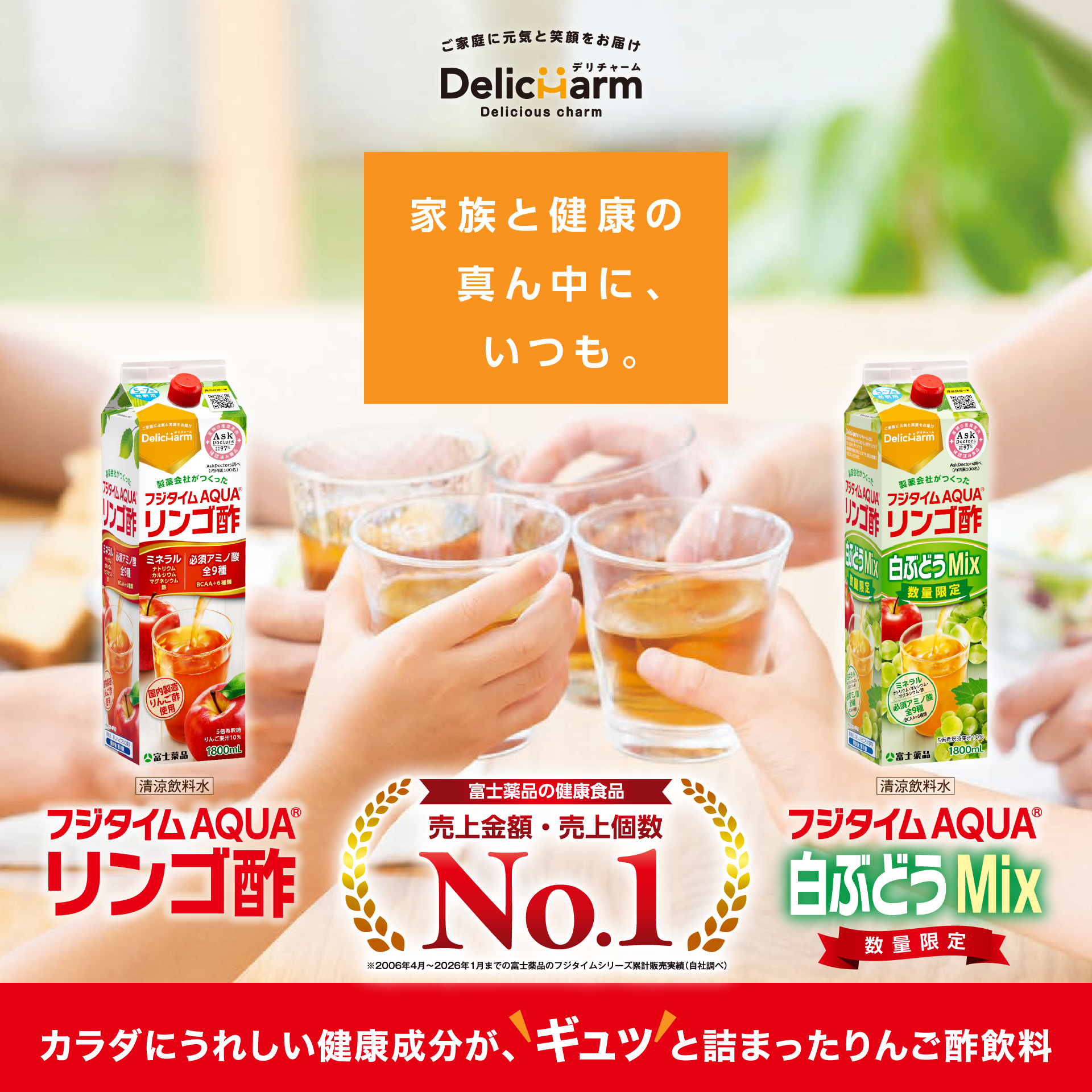 家族と健康の真ん中に、いつも。 フジタイムAQUA&reg;リンゴ酢 フジタイムAQUA&reg;白ぶどうMix 数量限定 清涼飲料水 カラダにうれしい健康成分が、ギュッと詰まったりんご酢飲料