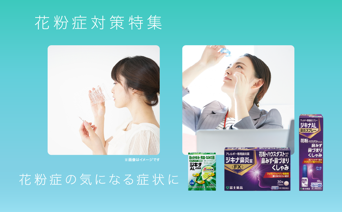 花粉症対策特集 花粉症の気になる症状に